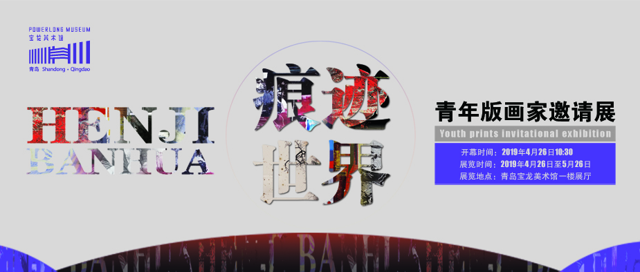 痕迹世界——青年版画家邀请展 